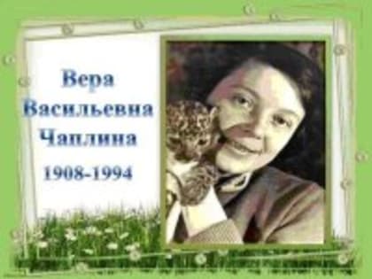 "115-летие со дня рождения писательницы Веры Чаплиной– советской писательницы-натуралиста"