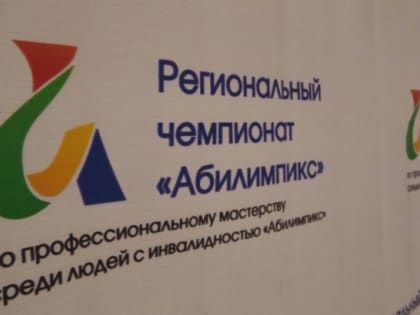 Студенты Мичуринского ГАУ показали достойные результаты на чемпионате «Абилимпикс»