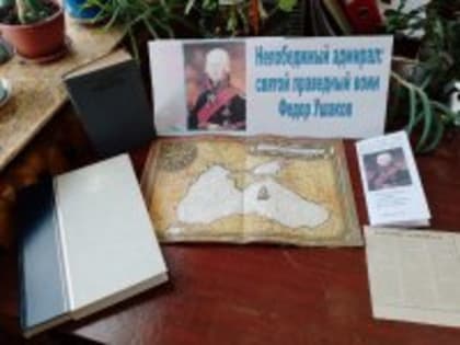 "Непобедимый адмирал: святой праведный воин Федор Ушаков"