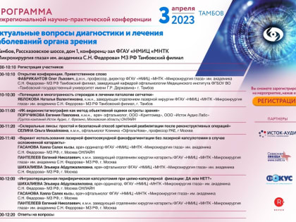 Приглашаем принять участие в Межрегиональной научно-практической конференции