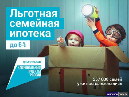 Новые условия семейной ипотеки