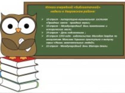 Итоги недели "МБУК Межпоселенческая библиотека Уваровского района"