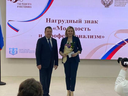 Глава региона Максим Егоров вручил нагрудный знак "Молодость и профессионализм" педагогу из Мичуринска