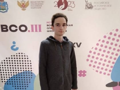 Тамбовчанин стал победителем Всероссийской олимпиады школьников по истории