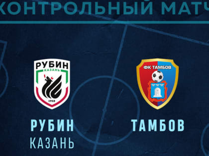 ФК «Тамбов» сыграет последний контрольный матч с «Рубином»