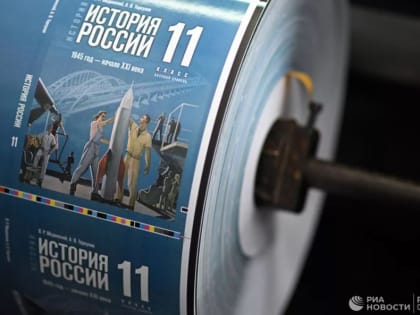 Российские старшеклассники с 1 сентября получат новый учебник истории
