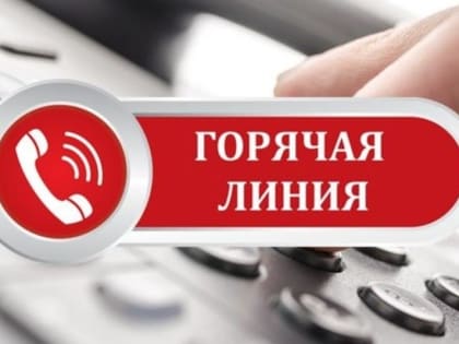 О работе Горячей линии по вопросам вакцинопрофилактики