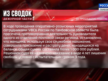 Из сводок дежурной части: отмена приговора Ольге Коноваловой, приговор руководителю почтового отделения и постельное бельё за 129 тысяч рублей