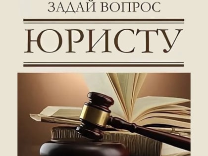 Задай вопрос юристу