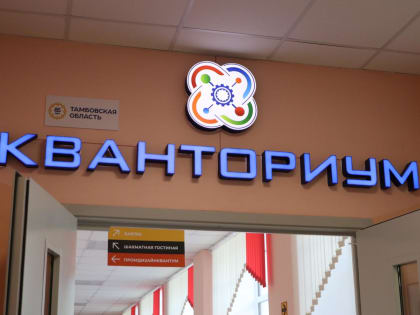 В Мичуринске планируется открыть второй детский технопарк «Кванториум»