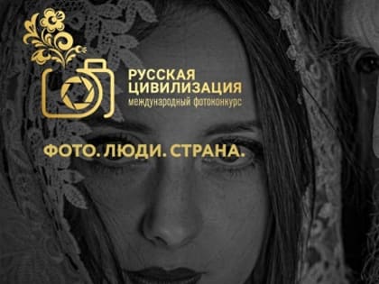 Тамбовчан  приглашают принять участие в фотоконкурсе «Русская цивилизация»