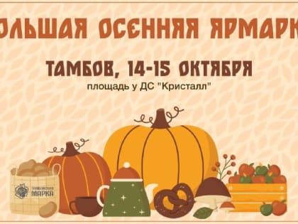 Торговые ряды, фотозоны и фуд-корт: в Тамбове пройдёт большая осенняя ярмарка