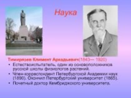 Климат Аркадьевич Тимирязев описание в Лучевском филиале