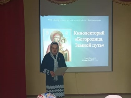 Кинолекторий «Богородица. Земной путь» в духовно-православном центре «Возрождение» города Кирсанова