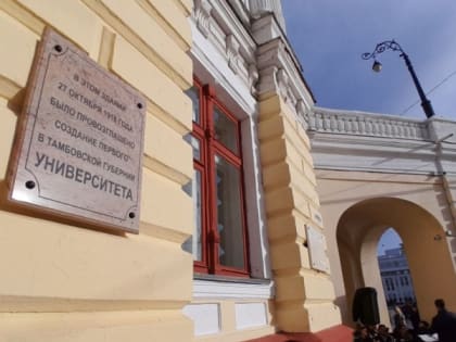 На здании Тамбовского драмтеатра открыли памятную доску