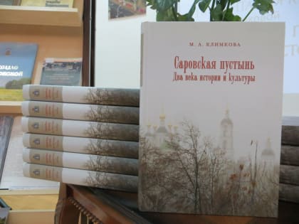 В Тамбове представили книгу о Саровской пустыни