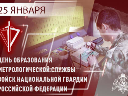 МЕТРОЛОГИЧЕСКОЙ СЛУЖБЕ РОСГВАРДИИ ИСПОЛНИЛОСЬ 28 ЛЕТ