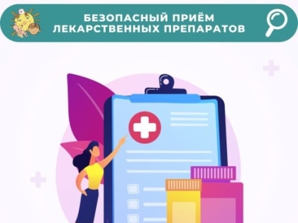 Безопасный приём лекарственных препаратов
