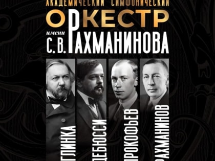 Академический симфонический оркестр имени С.В. Рахманинова открывает новый концертный сезон