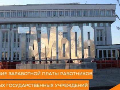 Зарплата тамбовских бюджетников увеличится на 4 процента