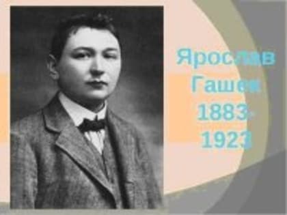 "140 лет со дня рождения Ярославу Гашека"