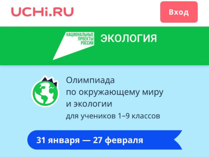 Тамбовские школьники могут принять участие во Всероссийской онлайн олимпиаде по экологии
