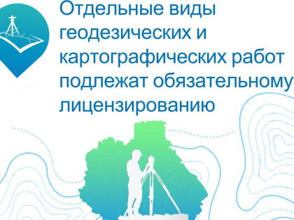 Лицензирование геодезической деятельности: новые требования с 2023 года