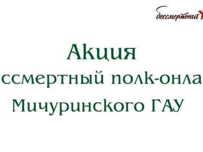 Видео. Акция «Бессмертный полк-онлайн» Мичуринского ГАУ