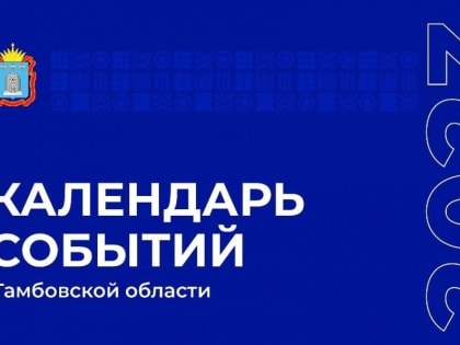 В регионе проходит презентация Календаря событий на 2023 год