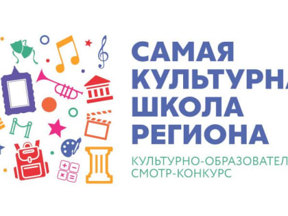В Тамбовской области продолжаются поиски самой культурной школы региона!