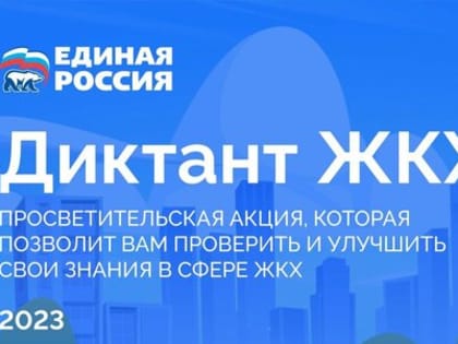 Тамбовчан приглашают принять участие в акции «Диктант ЖКХ»