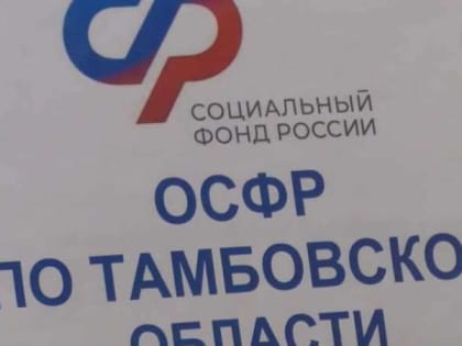 Ранее перечисление пенсий и пособий в Тамбовской области