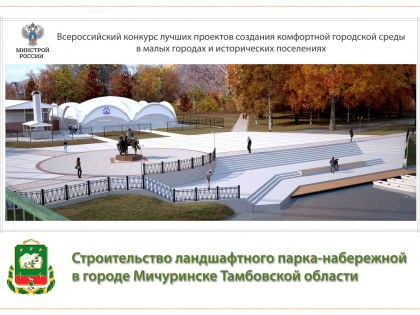 Мичуринск получил 85 миллионов рублей из федерального бюджета на строительство ландшафтного парка-набережной