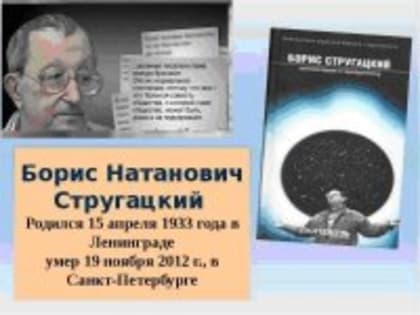 "15 апреля 90 лет со дня рождения Борису Натановичу Стругацкому"