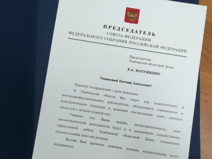 Валентина Матвиенко поздравила Евгения Матушкина с Днем рождения