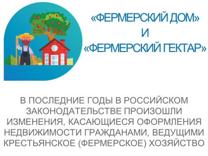 Изменения в законодательстве о недвижимости для фермеров