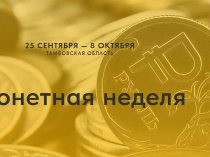 «Монетную неделю» на Тамбовщине поддержали 9 банков
