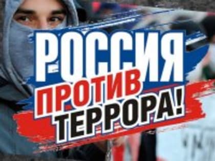 «Терроризм, экстремизм - зло против человечества»