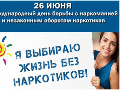 26 июня — Международный день борьбы со злоупотреблением наркотическими средствами и их незаконным оборотом