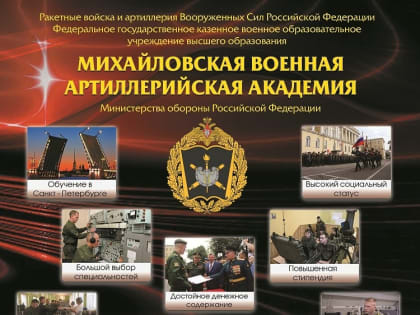 Михайловская военная артиллерийская академия объявляет о возможности поступления!