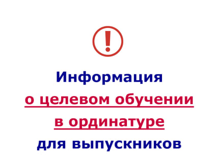 Информация о целевом обучении в ординатуре для выпускников медицинских вузов