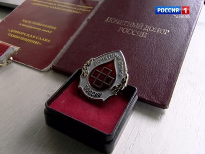 22 тамбовчанина станут почётными донорами России