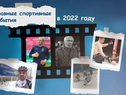 Главные спортивные события 2022 года