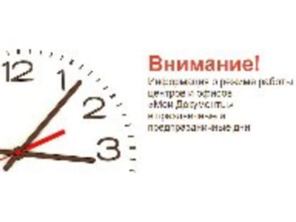 Информация о режиме работы