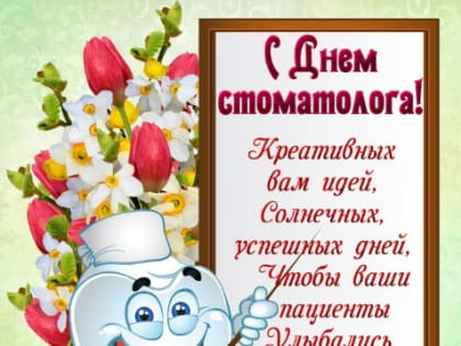 9 февраля - Международный день стоматолога