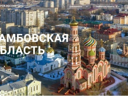 Туристический маршрут по Тамбовской области представлен на сайте Почты России