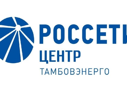 «Тамбовэнерго» проведет «День клиента»