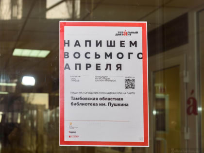 Тамбовчане написали "Тотальный диктант"