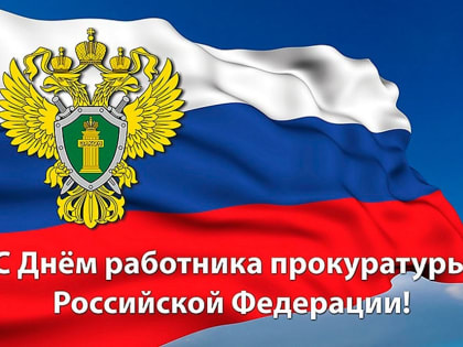 С Днем работника прокуратуры Российской Федерации!