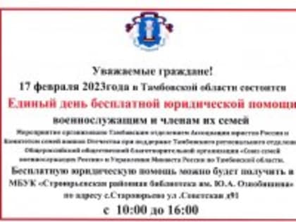 "Единый день бесплатной юридической помощи"